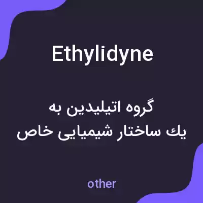 معنی ethylidyne به فارسی معنی ethylidyne به فارسی