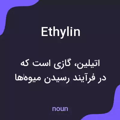 معنی ethylin به فارسی معنی ethylin به فارسی