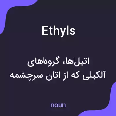 معنی ethyls به فارسی معنی ethyls به فارسی