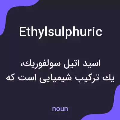 معنی ethylsulphuric به فارسی معنی ethylsulphuric به فارسی