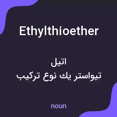 معنی ethylthioether به فارسی معنی ethylthioether به فارسی