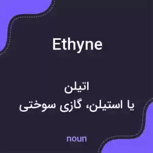 معنی ethyne به فارسی معنی ethyne به فارسی