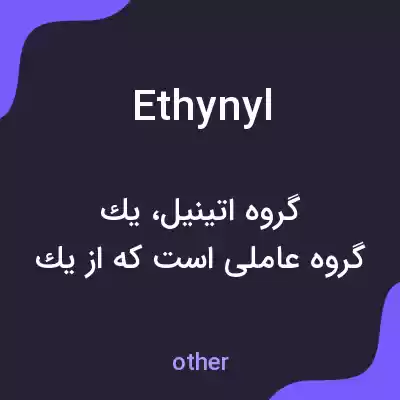 معنی ethynyl به فارسی معنی ethynyl به فارسی