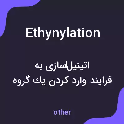 معنی ethynylation به فارسی معنی ethynylation به فارسی