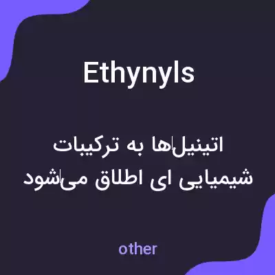 معنی ethynyls به فارسی معنی ethynyls به فارسی