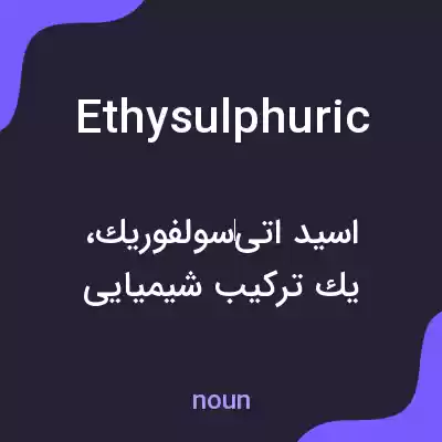 معنی ethysulphuric به فارسی معنی ethysulphuric به فارسی