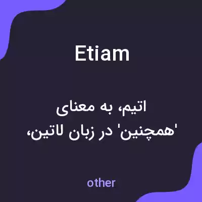 معنی etiam به فارسی معنی etiam به فارسی