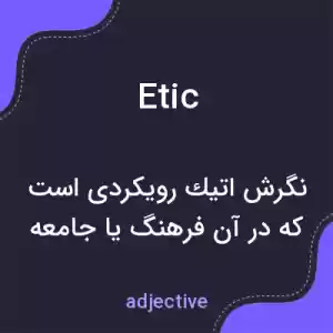 معنی etic به فارسی معنی etic به فارسی