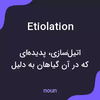 معنی etiolation به فارسی معنی etiolation به فارسی