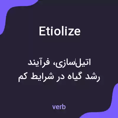 معنی etiolize به فارسی معنی etiolize به فارسی