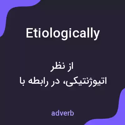 معنی etiologically به فارسی معنی etiologically به فارسی