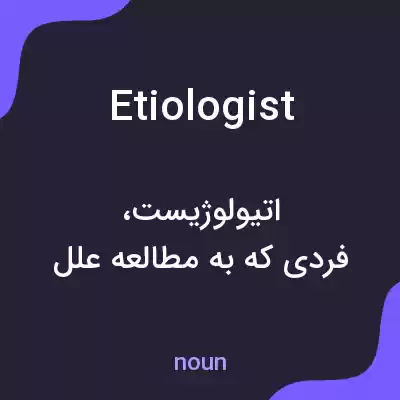 معنی etiologist به فارسی معنی etiologist به فارسی