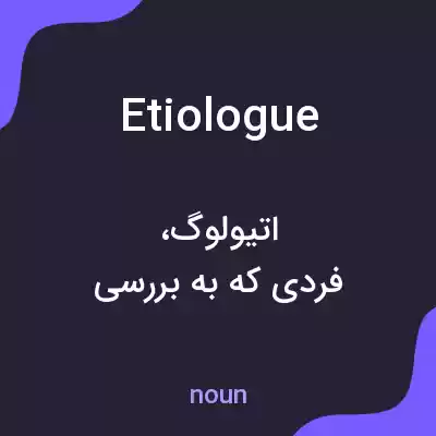 معنی etiologue به فارسی معنی etiologue به فارسی