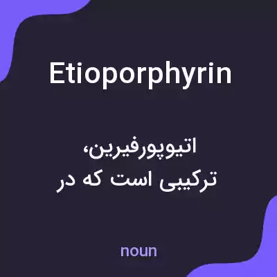 معنی etioporphyrin به فارسی معنی etioporphyrin به فارسی