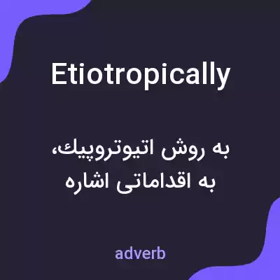 معنی etiotropically به فارسی معنی etiotropically به فارسی