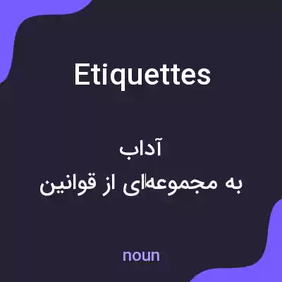 معنی etiquettes به فارسی معنی etiquettes به فارسی