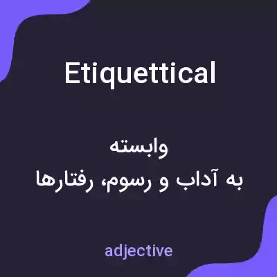 معنی etiquettical به فارسی معنی etiquettical به فارسی