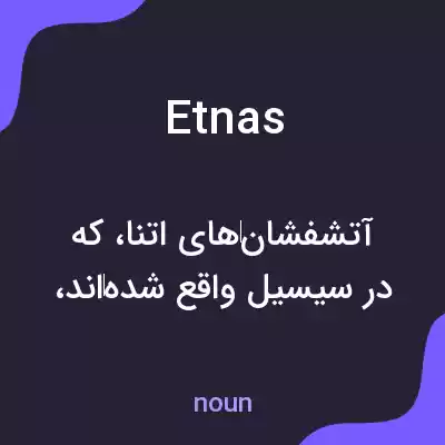 معنی etnas به فارسی معنی etnas به فارسی