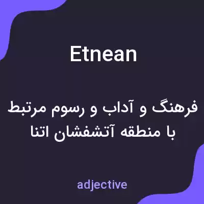 معنی etnean به فارسی معنی etnean به فارسی