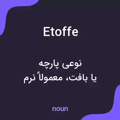 معنی etoffe به فارسی معنی etoffe به فارسی