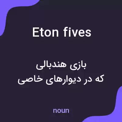 معنی eton fives به فارسی معنی eton fives به فارسی