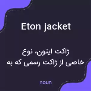 معنی eton jacket به فارسی معنی eton jacket به فارسی