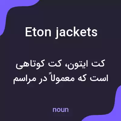 معنی eton jackets به فارسی معنی eton jackets به فارسی