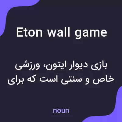 معنی eton wall game به فارسی معنی eton wall game به فارسی
