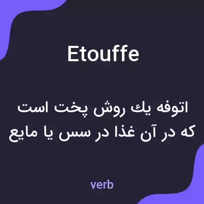 معنی etouffe به فارسی معنی etouffe به فارسی
