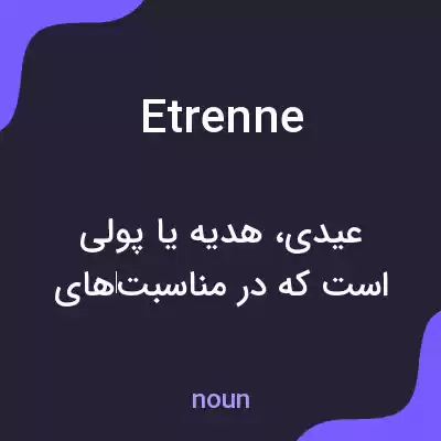 معنی etrenne به فارسی معنی etrenne به فارسی