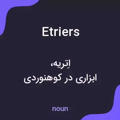 معنی etriers به فارسی معنی etriers به فارسی