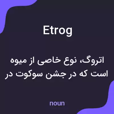 معنی etrog به فارسی معنی etrog به فارسی