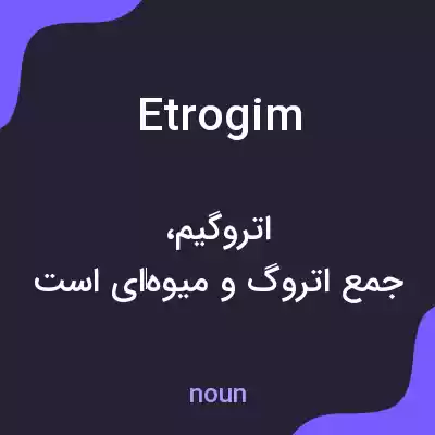 معنی etrogim به فارسی معنی etrogim به فارسی