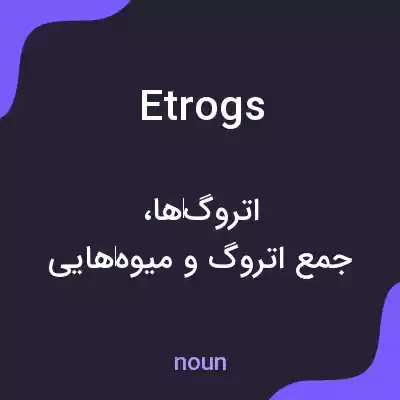 معنی etrogs به فارسی معنی etrogs به فارسی