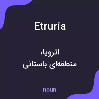 معنی etruria به فارسی معنی etruria به فارسی