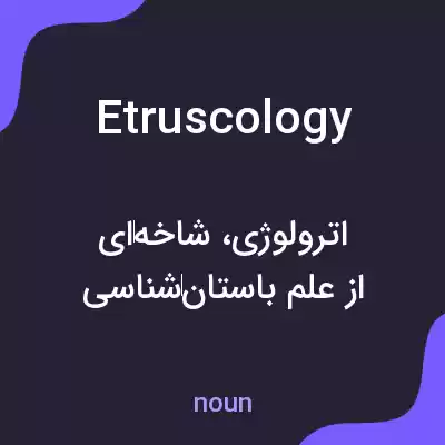 معنی etruscology به فارسی معنی etruscology به فارسی
