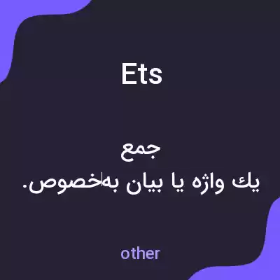 معنی ets به فارسی معنی ets به فارسی