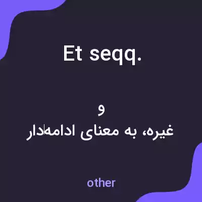 معنی et seqq. به فارسی معنی et seqq. به فارسی