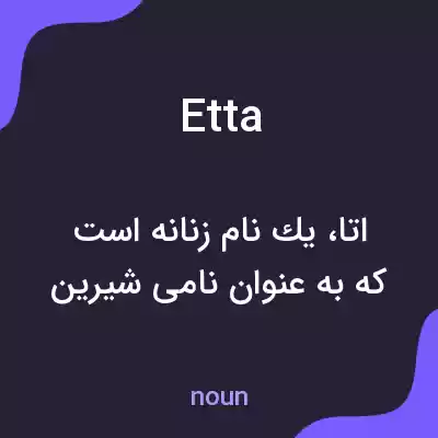 معنی etta به فارسی معنی etta به فارسی