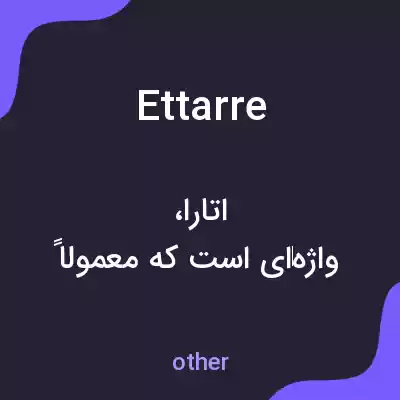 معنی ettarre به فارسی معنی ettarre به فارسی