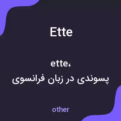 معنی ette به فارسی معنی ette به فارسی
