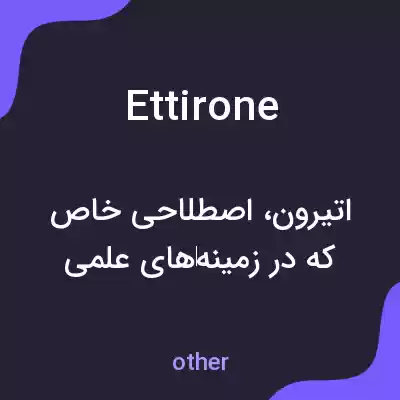 معنی ettirone به فارسی معنی ettirone به فارسی