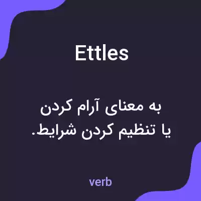معنی ettles به فارسی معنی ettles به فارسی