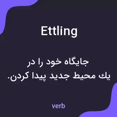 معنی ettling به فارسی معنی ettling به فارسی