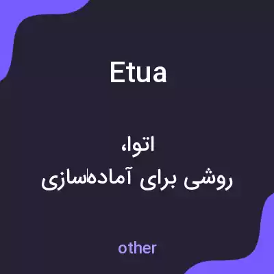 معنی etua به فارسی
