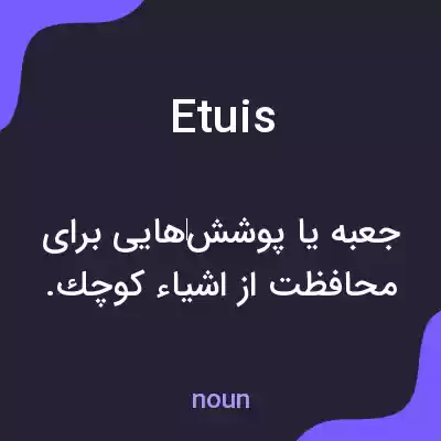 معنی etuis به فارسی معنی etuis به فارسی