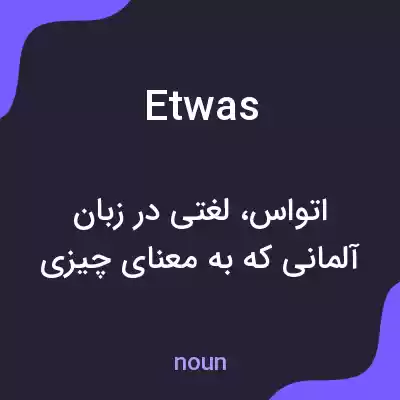 معنی etwas به فارسی معنی etwas به فارسی
