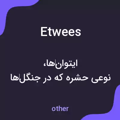 معنی etwees به فارسی معنی etwees به فارسی