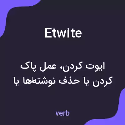 معنی etwite به فارسی معنی etwite به فارسی