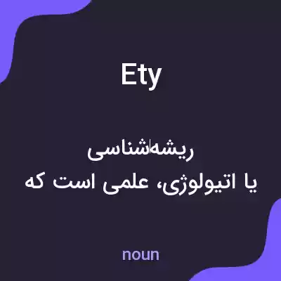 معنی ety به فارسی معنی ety به فارسی